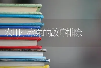 农用小水泵的故障排除