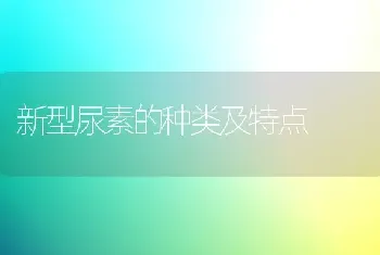 新型尿素的种类及特点