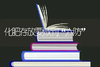 化肥存放要做到“六防”