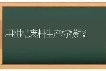 用柑桔废料生产柠檬酸