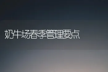 奶牛场春季管理要点