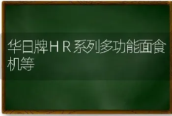 华日牌ＨＲ系列多功能面食机等