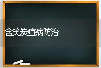 含笑炭疽病防治