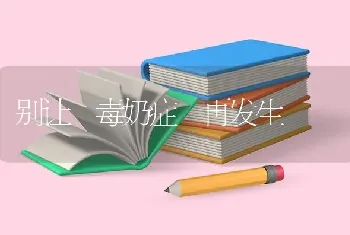 别让蹝毒奶症蹞再发生