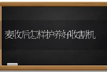 麦收后怎样护养好收割机