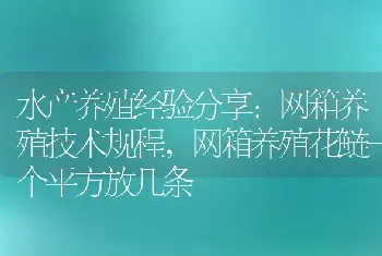 水产养殖经验分享:网箱养殖技术规程