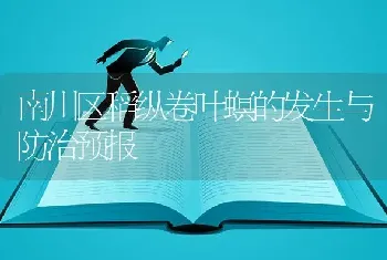 南川区稻纵卷叶螟的发生与防治预报