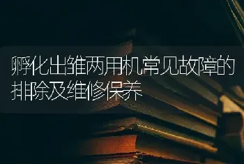 孵化出雏两用机常见故障的排除及维修保养