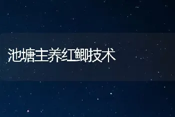 池塘主养红鲫技术