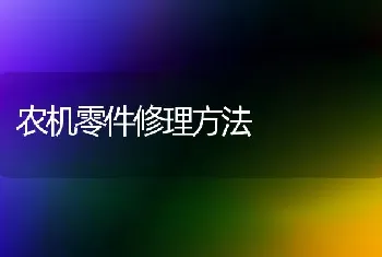 农机零件修理方法