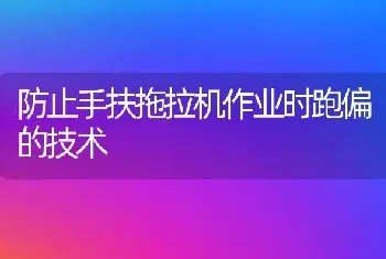 防止手扶拖拉机作业时跑偏的技术