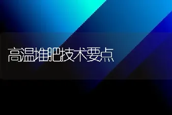 高温堆肥技术要点