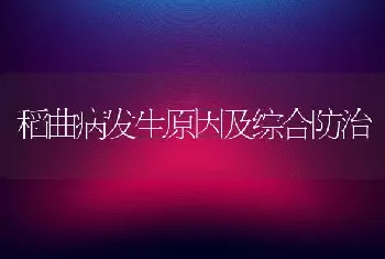 稻曲病发生原因及综合防治