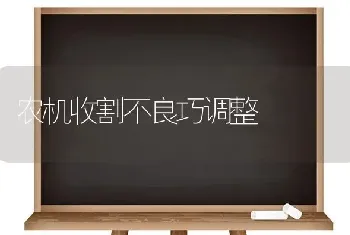 农机收割不良巧调整