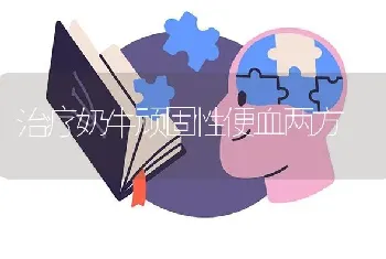 治疗奶牛顽固性便血两方