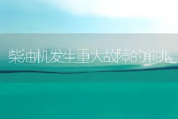 柴油机发生重大故障的前兆