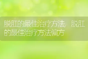 脱肛的最佳治疗方法,脱肛的最佳治疗方法偏方