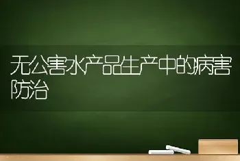 无公害水产品生产中的病害防治