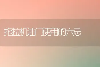 拖拉机油门使用的六忌