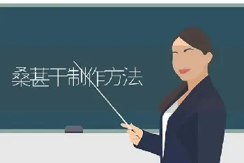 桑葚干制作方法