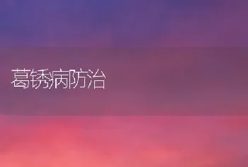 葛锈病防治