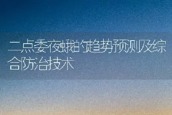 二点委夜蛾的趋势预测及综合防治技术