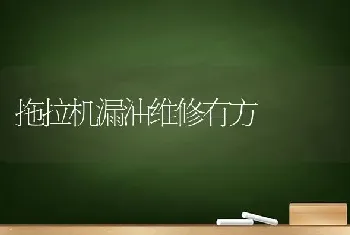 拖拉机漏油维修有方