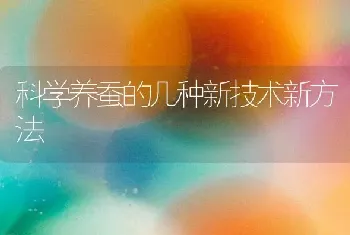 科学养蚕的几种新技术新方法