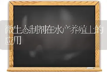 微生态制剂在水产养殖上的应用