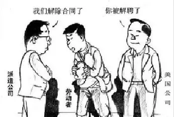 被公司“派遣”“派回”再解聘，应该如何维权