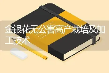 金银花无公害高产栽培及加工技术