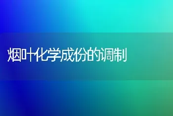 烟叶化学成份的调制