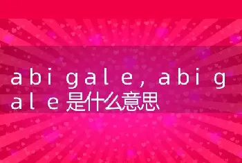 abigale,abigale是什么意思