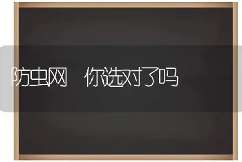 防虫网 你选对了吗