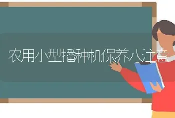 农用小型播种机保养八注意