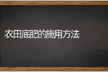 农田底肥的施用方法