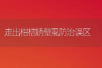 走出柑桔锈壁虱防治误区