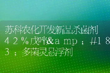 苏科农化开发新品杀菌剂 42%戊唑 多菌灵悬浮剂