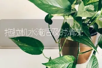 拖拉机水淹后及时清洗