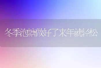 冬季泡塘做好了来年就轻松