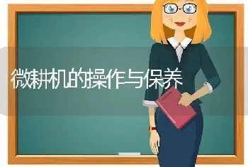 微耕机的操作与保养