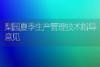 梨园夏季生产管理技术指导意见