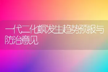 一代二化螟发生趋势预报与防治意见