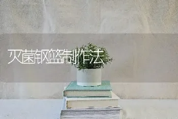 灭菌钢篮制作法