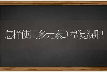 怎样使用多元素D型复混肥