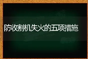 防收割机失火的五项措施