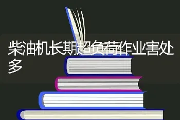 柴油机长期超负荷作业害处多