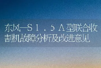 东风—S1.5A型联合收割机故障分析及改进意见