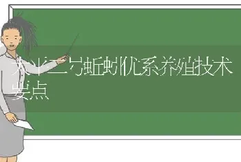 大平二号蚯蚓优系养殖技术要点