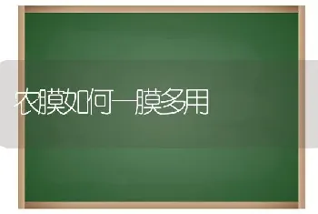 农膜如何一膜多用